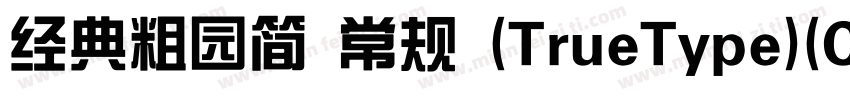 经典粗园简 常规 (TrueType)(CHINESE GB字体转换